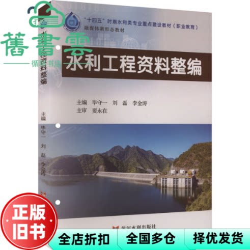 【正版旧书】水利工程资料整编 毕守一 刘磊 李金涛 黄河水利出版社 9787550942011