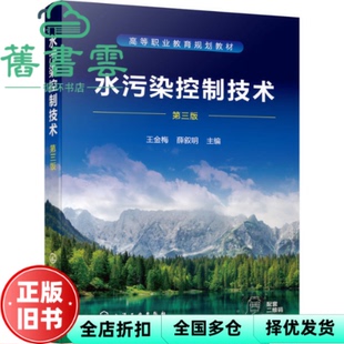 【正版旧书】水污染控制技术 第三版第3版 王金梅 薛叙明 化学工业出版社2021年版 9787122393760