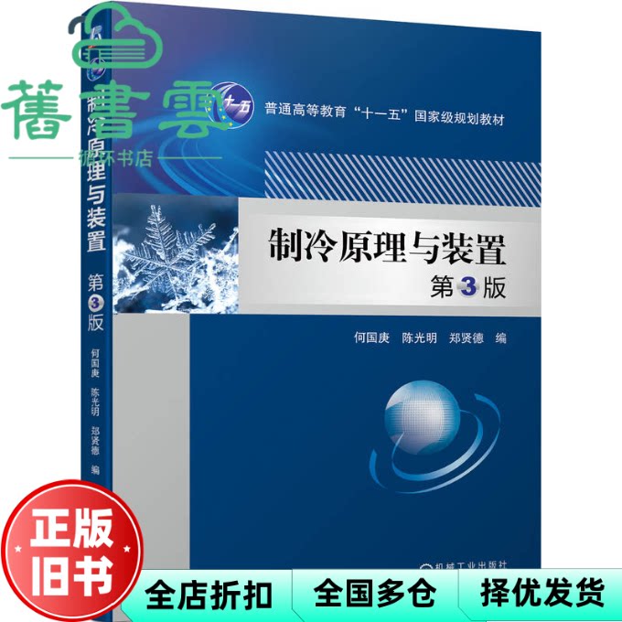 【正版旧书】制冷原理与装置 第3版第三版 何国庚陈光明郑贤德 机械工业出版社 9787111715719