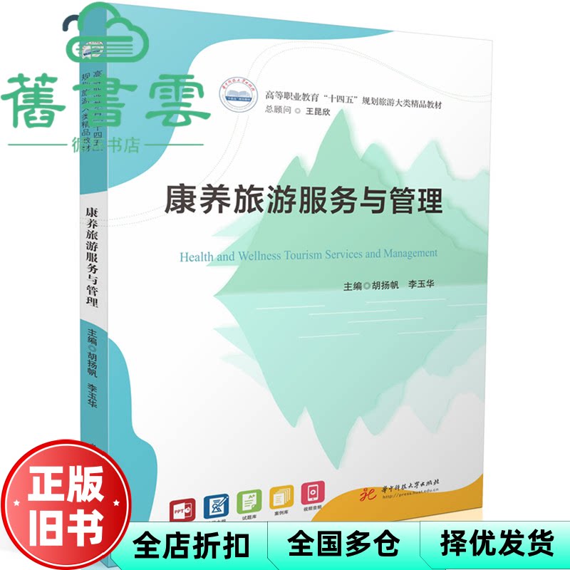 【正版旧书】康养旅游服务与管理 胡扬帆 李玉华 华中科技大学出版社 9787577209456