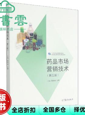 【正版旧书】药品市场营销技术 第3版第三版职业教育 高环成 王峰 高等教育出版社 9787040548013
