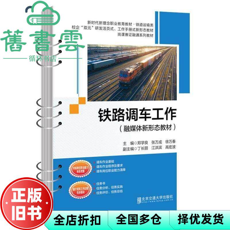【正版旧书】铁路调车工作（融媒体新形态教材） 郑学良 张万成 徐万春 北京交通大学出版社 9787512151123