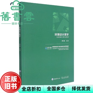 【正版旧书】环境设计美学 孙磊 重庆大学出版社9787568926874