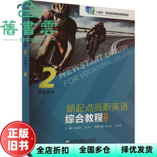 【正版旧书】综合教程2用书第2版 张隆胜 杨虹编 上海外语教育出版社 9787544676328