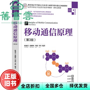 【正版旧书】移动通信原理第3版三版 陈威兵、张刚林、冯璐 清华大学出版社 9787302641124