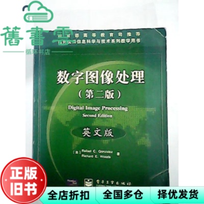 【正版旧书】数字图像处理 美 冈萨雷斯 Gonzalez R.C. 电子工业出版社 9787505377981
