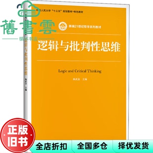 【正版旧书】逻辑与批判性思维 杨武金 中国人民大学出版社 9787300281483