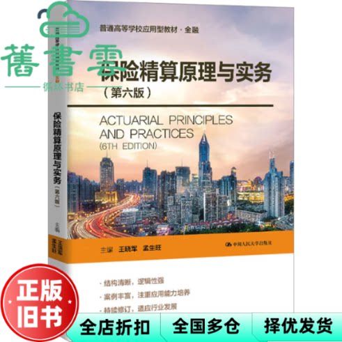 【正版旧书】保险精算原理与实务(第六版6版)王晓军 孟生旺 中国人民大学出版社 9787300336060