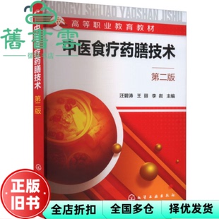 【正版旧书】中医食疗药膳技术第二版2版 李岩 汪碧涛 王丽 化学工业出版社 9787122414243