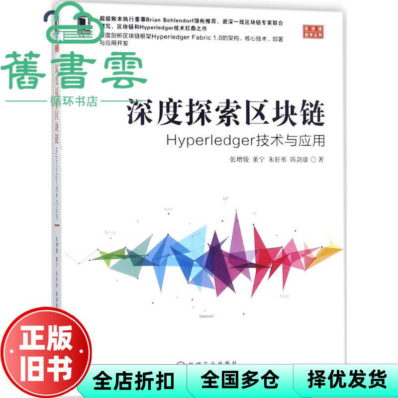 【正版旧书】深度探索区块链Hyperledger技术与应用 张增骏 董宁 朱轩彤 陈剑雄 机械工业出版社 9787111589327