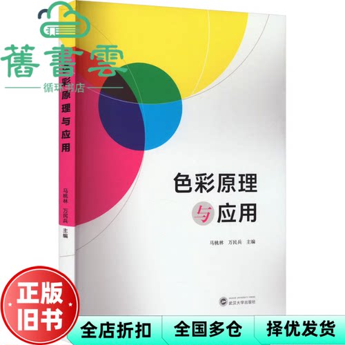 色彩原理与应用 马桃林 万民兵 主编 武汉大学出版社 9787307239654
