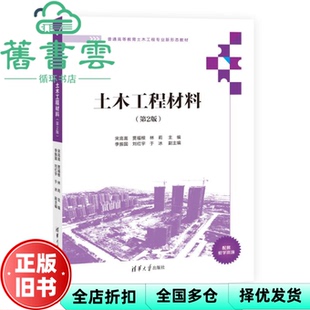 【正版旧书】土木工程材料（第2版） 宋高嵩,贾福根,林莉,李振国,刘红宇,于冰 清华大学出版社 9787302629597
