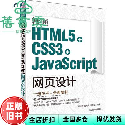 【正版旧书】精通HTML5 CSS3 JavaScript网页设计 刘增杰 清华大学出版社9787302289562