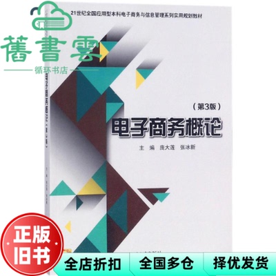 【正版旧书】电子商务概论 第三版第3版 庞大莲 张冰新 北京大学出版社9787301284520