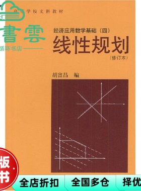 【正版旧书】线性规划 胡富昌 中国人民大学出版社9787300009025