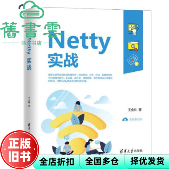 【正版旧书】Netty实战 王金柱 清华大学出版社 9787302563402
