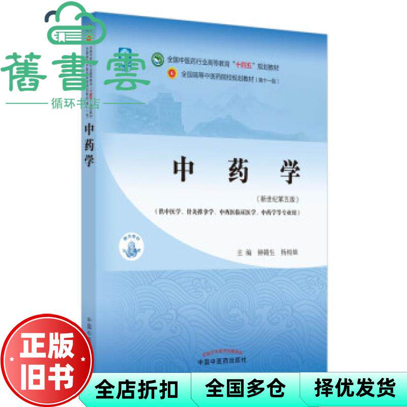 【正版旧书】中药学新世纪第五版第5版 钟赣生 杨柏灿 中国中医药出版社 9787513268653