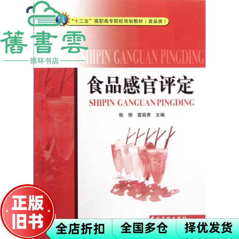 【正版旧书】食品感官评定 张艳雷昌贵 中国质检出版社 9787502636418