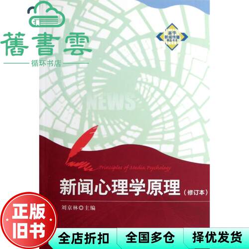 【正版旧书】新闻心理学原理修订本 刘京林 新华出版社9787501198504