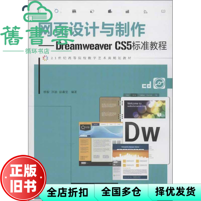 【正版旧书】网页设计与制作 Dreamweaver CS5标准教程 修毅 人民邮电出版社9787115307903