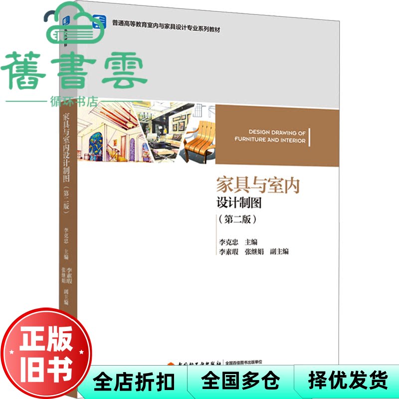 【正版旧书】家具与室内设计制图 第2版普通高等教育室内与家具设计专业系列教材 李克忠 中国轻工业出版社 9787518444854