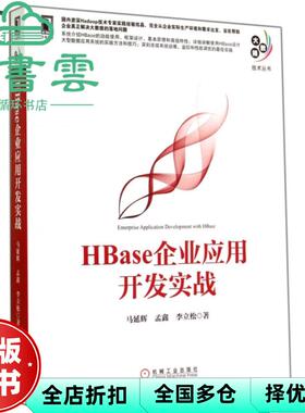 【正版旧书】HBase企业应用开发实战 马延辉孟鑫李立松 机械工业出版社 9787111478324