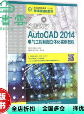 【正版旧书】边做边学AutoCAD 2014电气工程制图立体化实例教程 王素珍 田艳兵 2017年版9787115427717