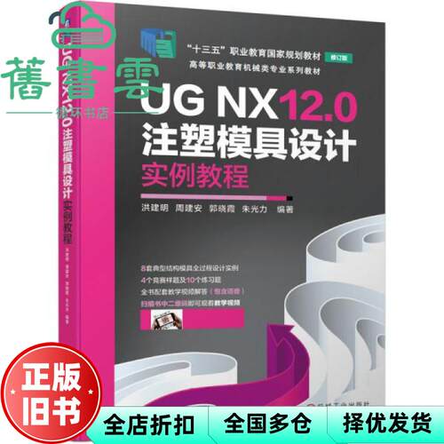 【正版旧书】UGNX12 0注塑模具设计实例教程 洪建明 周建安 郭晓霞 朱光力 机械工业出版社 9787111676034