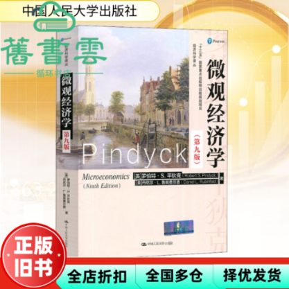 【正版旧书】微观经济学 第九版第9版 罗伯特 S.平狄克 中国人民大学出版社2020年版 9787300266404