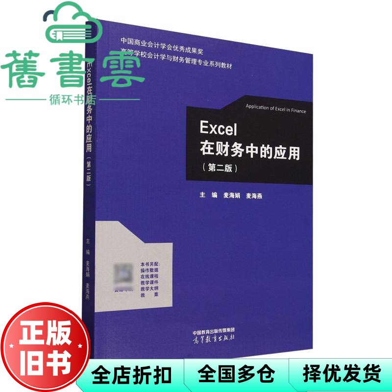 【正版旧书】Excel在财务中的应用 第二版 麦海娟 麦海燕 高等教育出版社 9787040643954