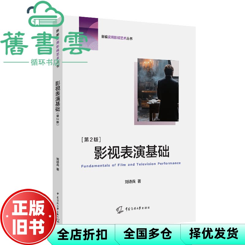 【正版旧书】保证 影视表演基础第2版二版著新编实用影视艺术丛书大学教材影视表演 刘诗兵 中国传媒大学出版社 9787565738425
