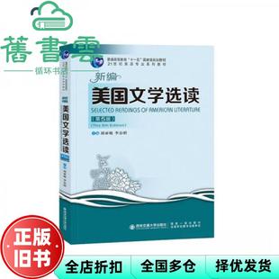 【正版旧书】新编美国文学选读第五版第5版 胡亚敏 西安交通大学出版社 9787569325737