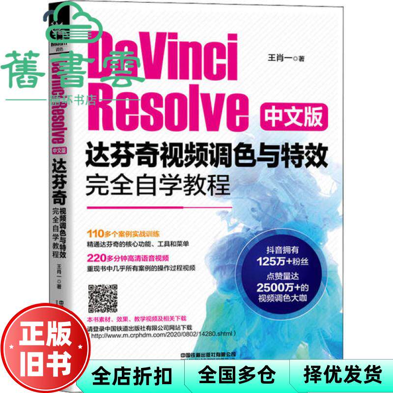 【正版旧书】DaVinci Resolve中文版达芬奇视频调色与特效完全自学教程 王肖一 中国铁道出版社 9787113270827