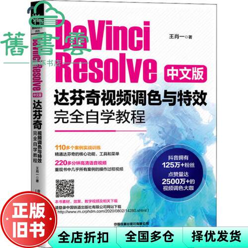 【正版旧书】DaVinci Resolve中文版达芬奇视频调色与特效完全自学教程 王肖一 中国铁道出版社 9787113270827