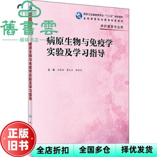 【正版旧书】病原生物与免疫学实验及学习指导 刘荣臻 曹元应 人民卫生出版社 9787117289146