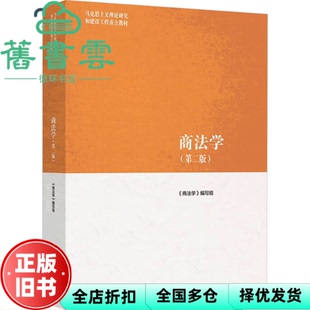 【正版旧书】马工程教材 商法学第二版2版 范健 编写组高等教育出版社2022年版9787040565416