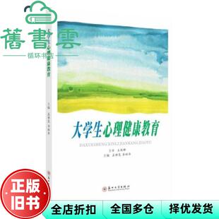 【正版旧书】大学生心理健康教育 孟雅雯 李昭华 苏州大学出版社 9787567231597