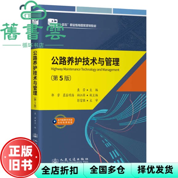 【正版旧书】职业公路养护技术与管理 第5版五版 袁芳 郭芳 人民交通出版社 9787114194788