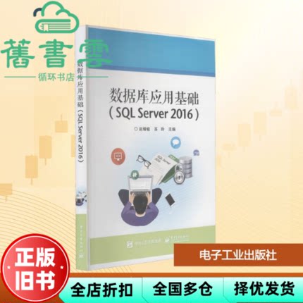 【正版旧书】数据库应用基础（SQL Server 2016） 赵增敏 电子工业出版社 9787121421228