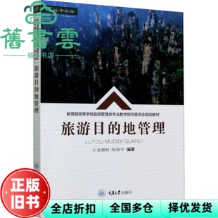 【正版旧书】旅游目的地管理 张朝枝 陈钢华 重庆大学出版社2021年版9787568924108