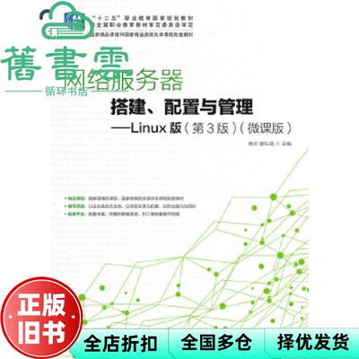 【正版旧书】网络服务器搭建 配置与管理 Linux版 微课版 杨云 唐柱斌 人民邮电出版社2019年版 9787115499608