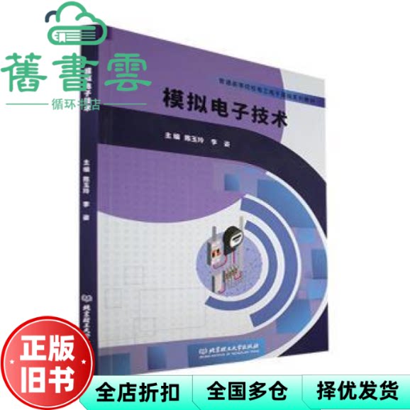 【正版旧书】模拟电子技术 陈玉玲 李姿 北京理工大学出版社 9787576312454