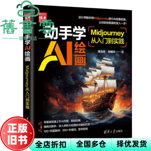 动手学AI绘画：Midjourney从入门到实践 谭肖肖 邹镇洪 清华大学出版社 9787302671626图片