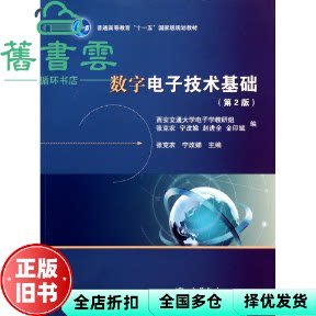 【正版旧书】数字电子技术基础 第二版第2版 张克农 高等教育出版社 9787040290837