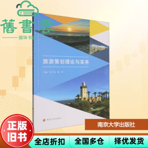 旅游策划理论与实务 赵刘 吴兰桂 南京大学出版社 9787305290008