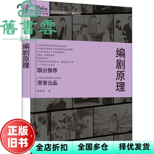 【正版旧书】编剧原理 陈晓春 人民邮电出版社 9787115580399