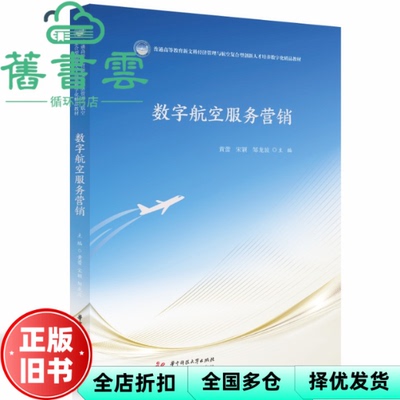 【正版旧书】数字航空服务营销 黄蕾宋颖邹龙波 华中科技大学出版社2023年版 9787568089975