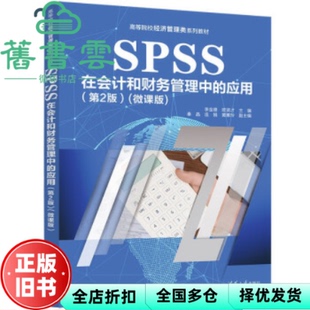 【正版旧书】SPSS在会计和财务管理中的应用第二版第2版微课版 李金德 欧贤才 清华大学出版社2023年版 9787302626756