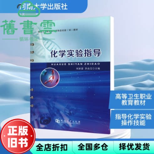 【正版旧书】化学实验指导 何新蕾 李品艾 河南大学出版社 9787564955786