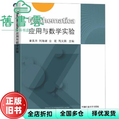 【正版旧书】Mathematica应用与数学实验 章美月 刘海媛 金花 芮文娟 编 中国矿业大学出版社 9787564647513